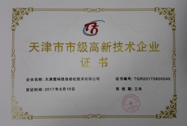 天津市级高新技术企业证书