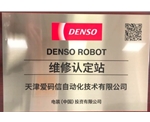 电装（DENSO）官方授权认定的技术服务中心