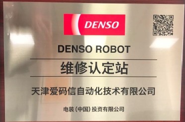 电装（DENSO）官方授权认定的技术服务中心