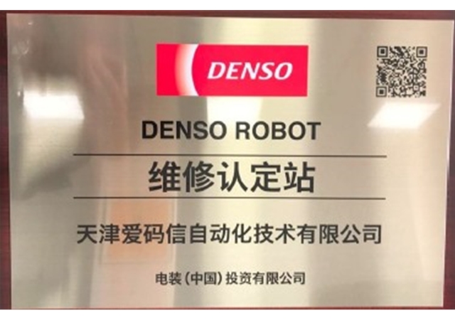 DENSO  ROBOT  维修认定站