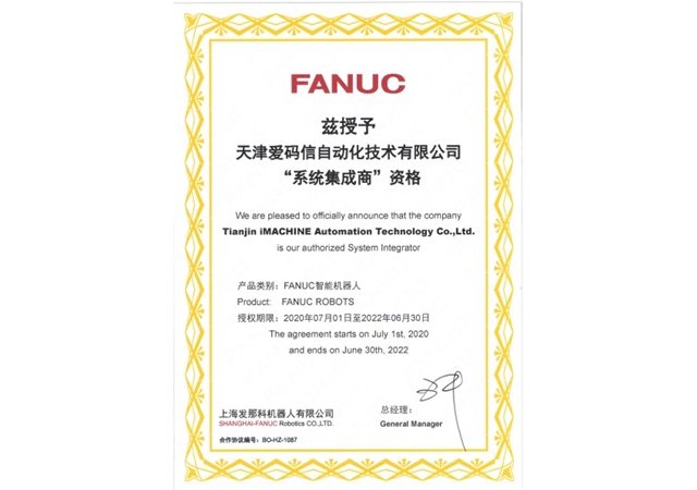 获受于上海发那科（FZNUC）机器人有限公司“系统集成商”资格