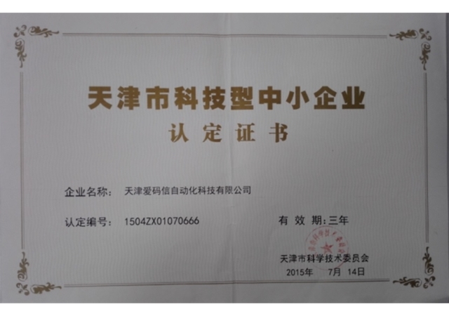 天津科技型中小企业认定证书