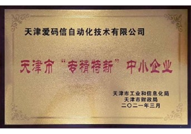 天津市“专精特斯”中小企业