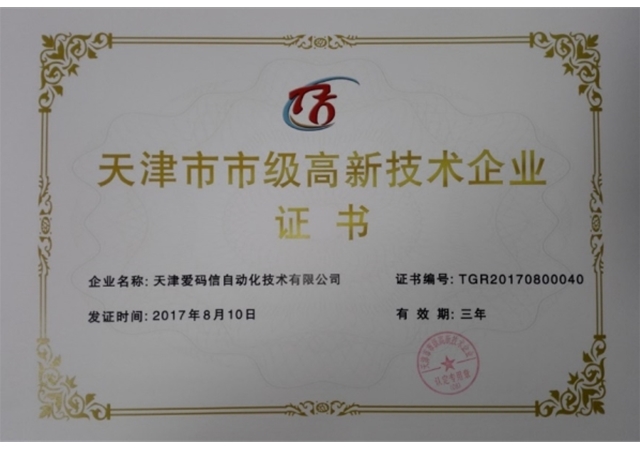 天津市市级高新技术企业证书