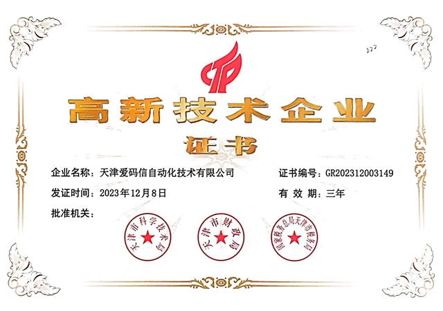 国家高新技术企业