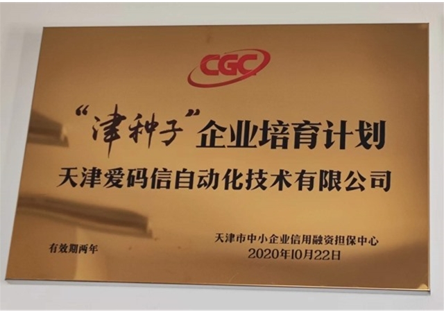 荣获“津种子”企业培训计划证书