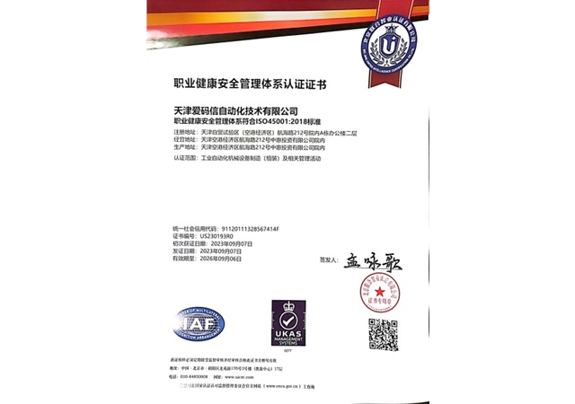 荣获职业健康安全管理体系认证证书