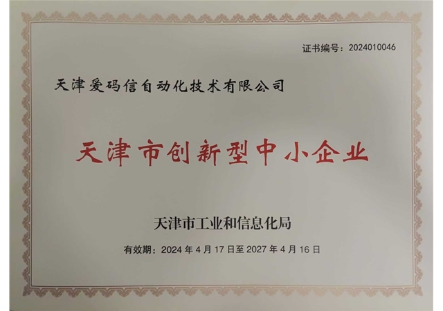 天津市创新型中小企业